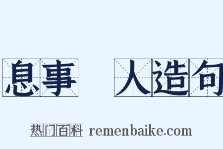 息事寧人造句是什么意思的图片